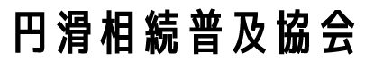 円滑相続普及協会オフィシャルサイト～相続にまつわる困りごと解決の道先案内～